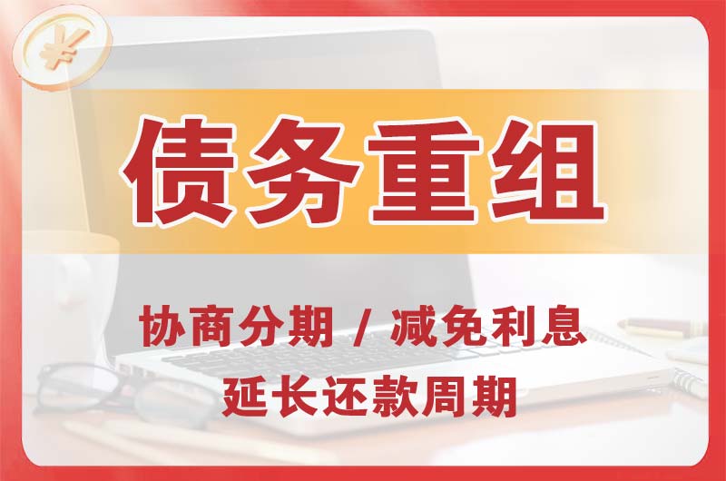 天津债务重组